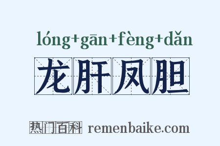 龙肝凤胆是什么意思的图片